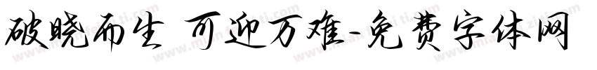 破晓而生 可迎万难字体转换